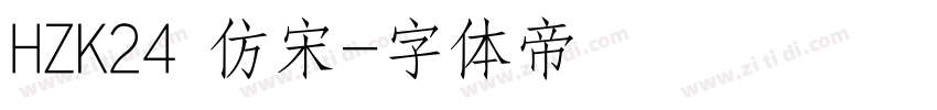 HZK24 仿宋字体转换